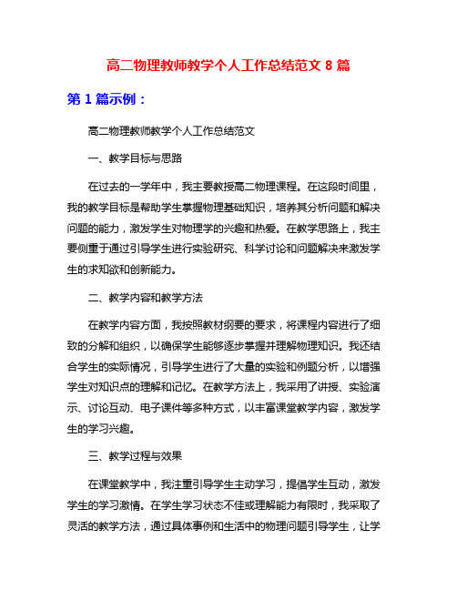 高二物理教师教学个人工作总结范文8篇