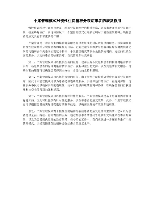 个案管理模式对慢性住院精神分裂症患者的康复作用