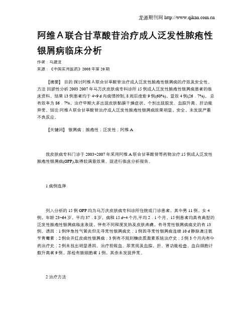 阿维A联合甘草酸苷治疗成人泛发性脓疱性银屑病临床分析