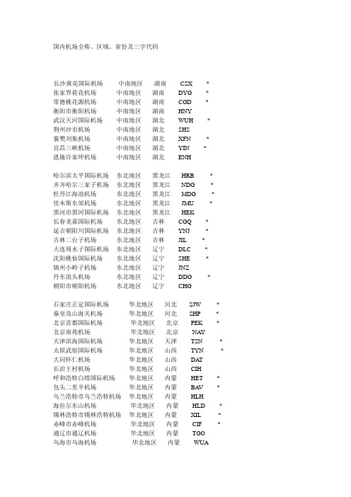 国内机场全称