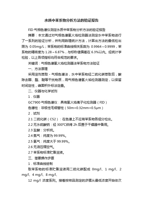 水质中苯系物分析方法的验证报告