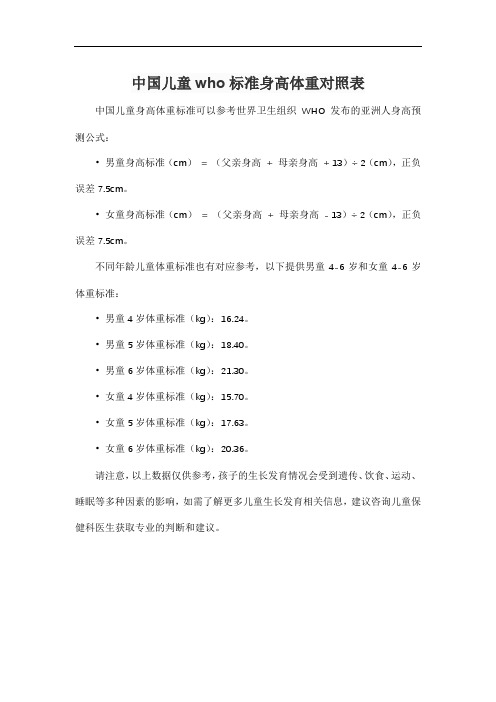 中国儿童who标准身高体重对照表