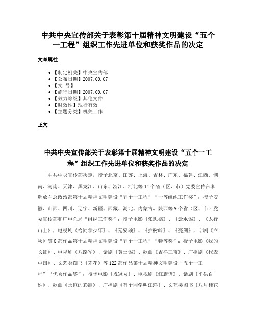 中共中央宣传部关于表彰第十届精神文明建设“五个一工程”组织工作先进单位和获奖作品的决定