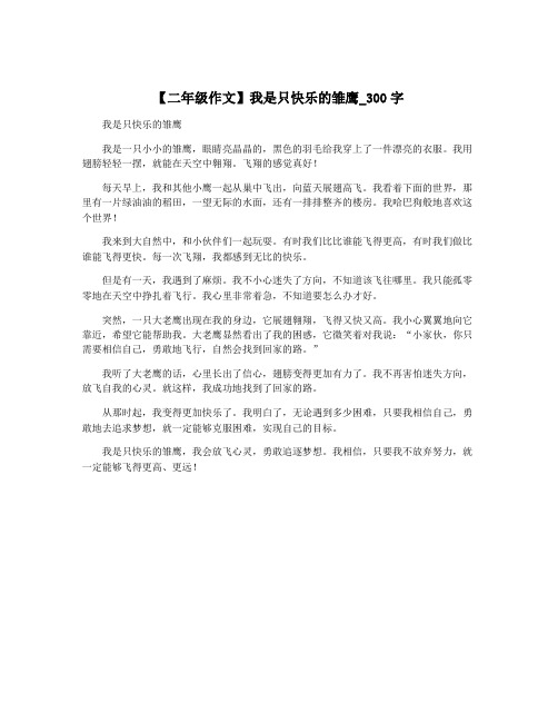 【二年级作文】我是只快乐的雏鹰_300字