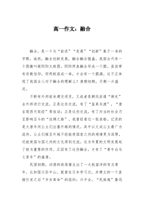 高一作文:融合_0