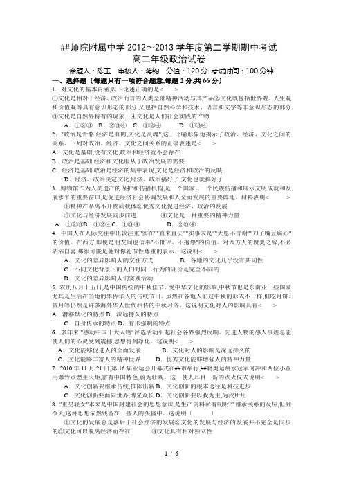 淮阴师院附属中学2012-2013学年高二下学期期中考试政治试题