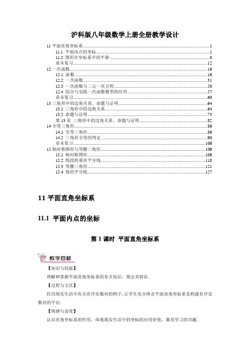 【推荐】最新沪科版八年级数学上册全册优秀教案教学设计(含教学反思)