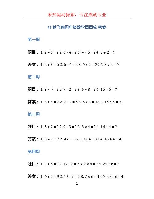 21秋飞翔四年级数学周周练-答案