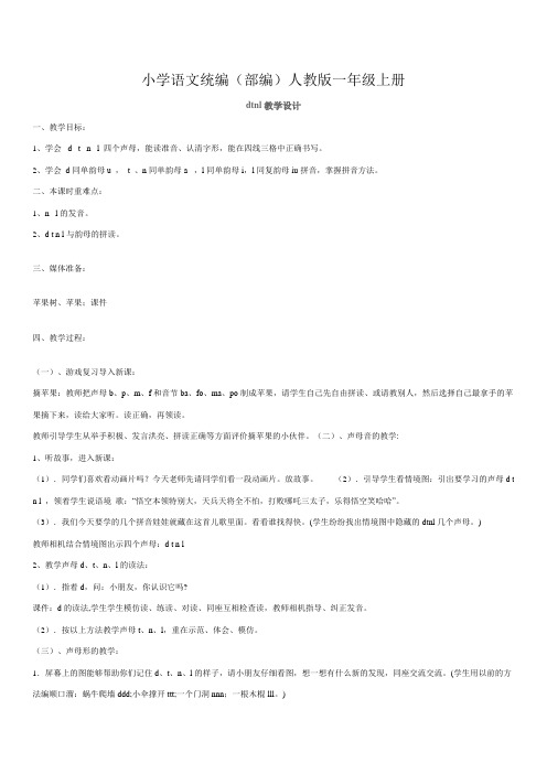 小学语文统编(部编)人教版一年级上册dtnl教学设计