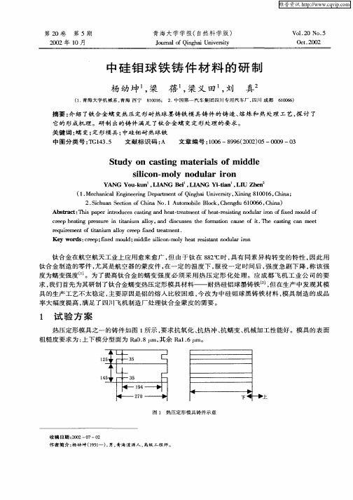 中硅钼球铁铸件材料的研制