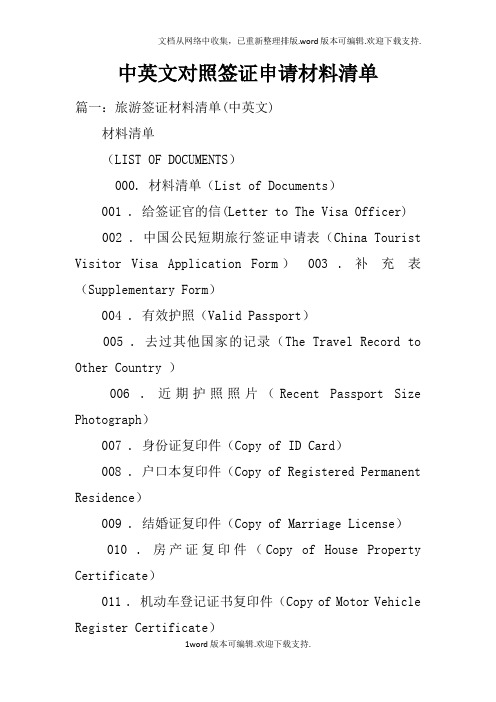 中英文对照签证申请材料清单