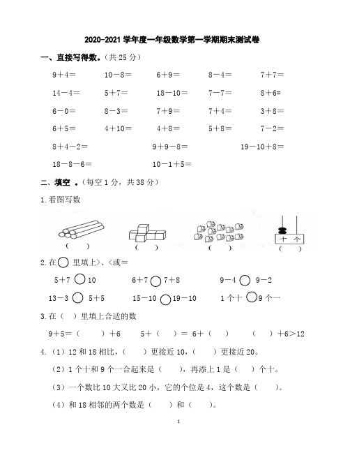 2020-2021学年苏教版一年级数学第一学期期末测试卷