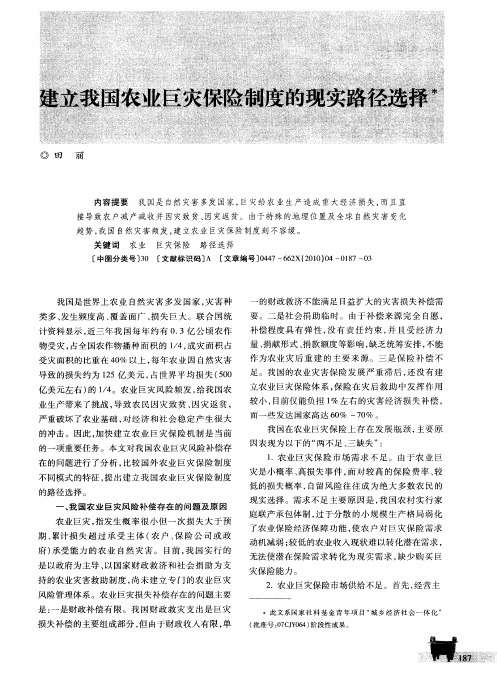 建立我国农业巨灾保险制度的现实路径选择