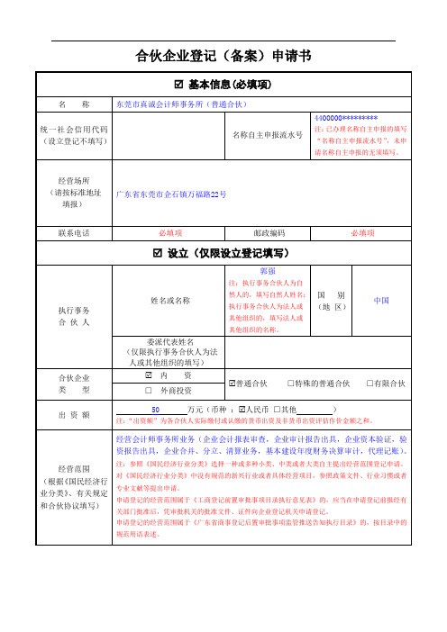 合伙企业登记(备案)申请书(内资合伙企业设立登记填写样式)