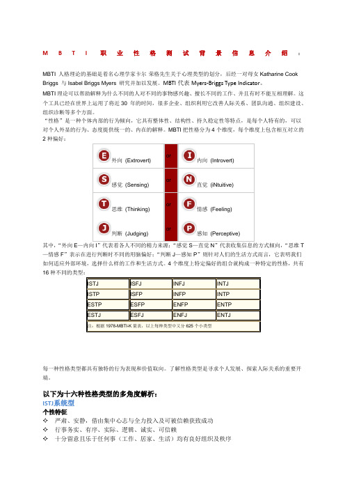 MBTI职业性格十六种类型详解