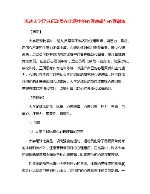 浅谈大学足球运动员在比赛中的心理障碍与心理训练