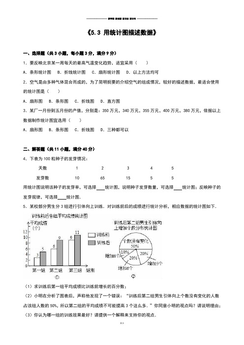 沪科版七年级数学上册《5.3 用统计图描述数据》.docx