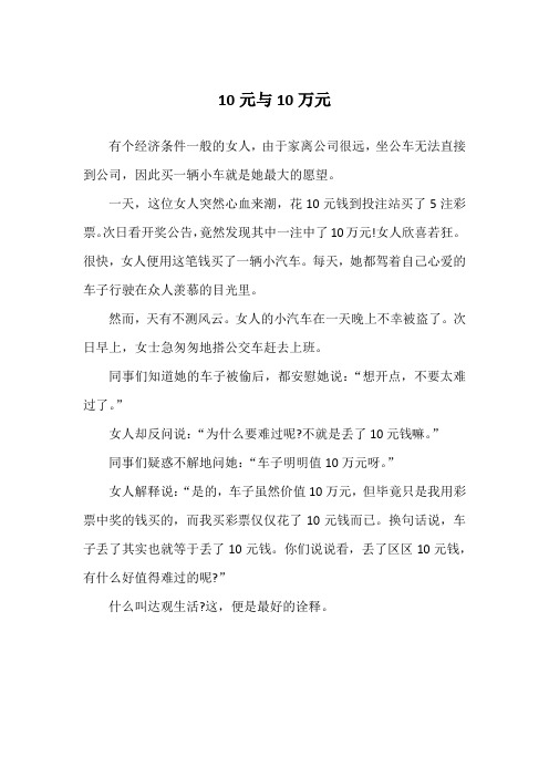 10元与10万元_成败故事
