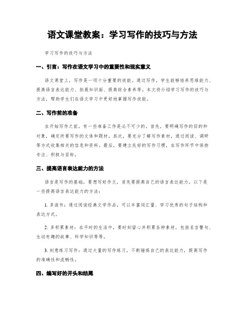 语文课堂教案：学习写作的技巧与方法