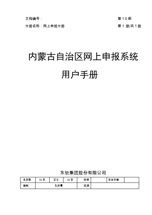 内蒙古自治区网上申报系统用户手册