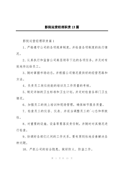 影院运营经理职责13篇