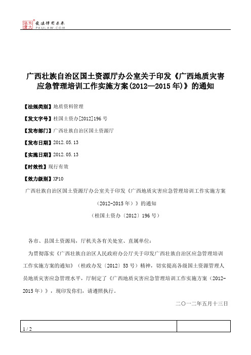 广西壮族自治区国土资源厅办公室关于印发《广西地质灾害应急管理