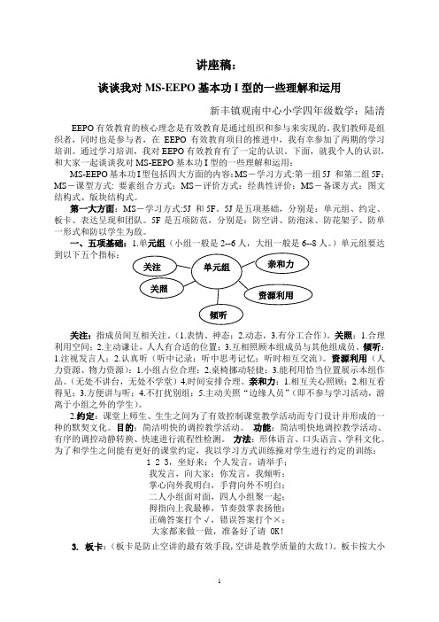 谈谈我对MS-EEPO基本功I型的理解和运用(讲座稿)