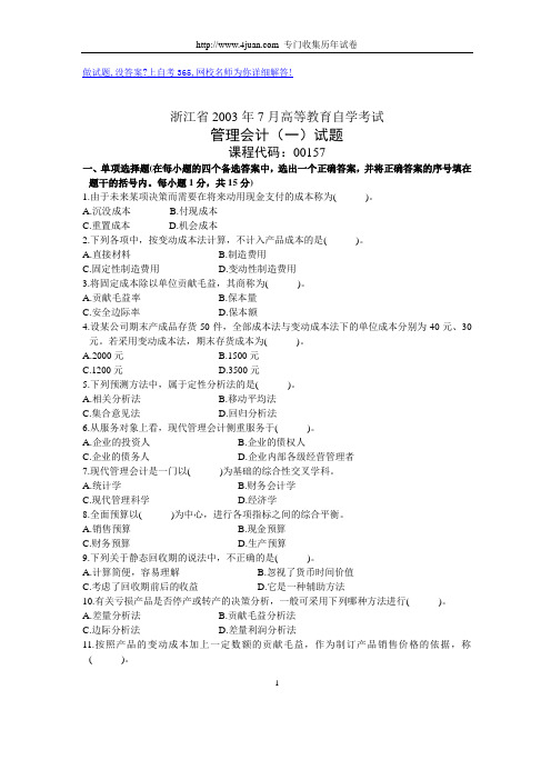 浙江省2003年7月高等教育自学考试管理会计(一)试题历年试卷