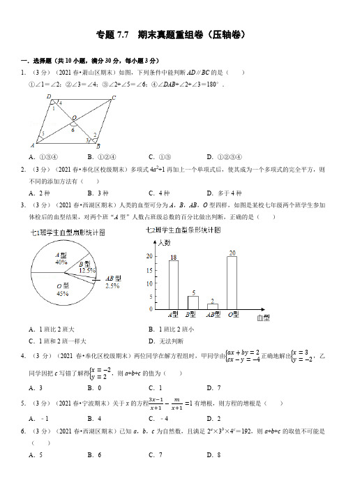 浙教版七年级数学下册 期末真题重组卷(压轴卷)