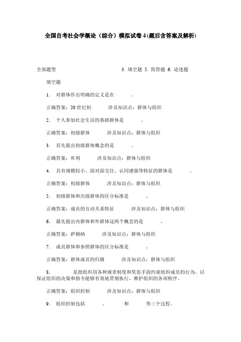 全国自考社会学概论(综合)模拟试卷4(题后含答案及解析)