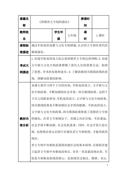 (名师整理)历史七年级下册《第20课 清朝君主专制的强化》优秀教案