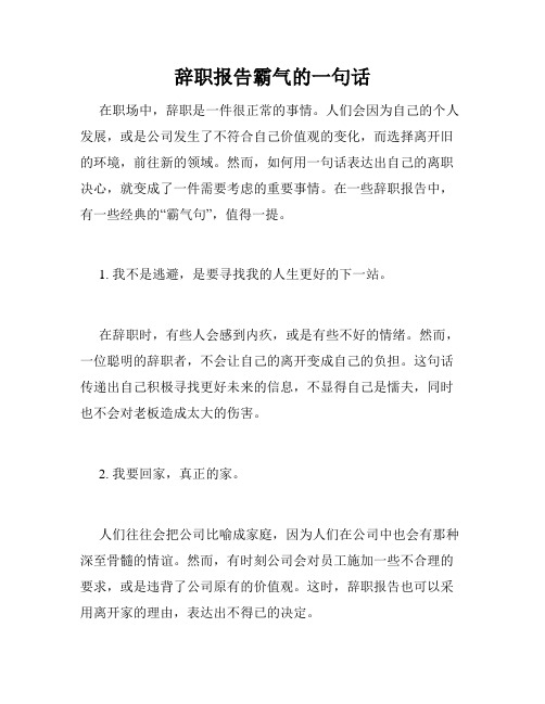 辞职报告霸气的一句话