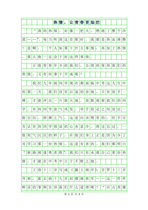 2019年初三议论文-热情,让青春更灿烂750字