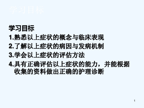 健康评估常见症状评估发热疼痛课件