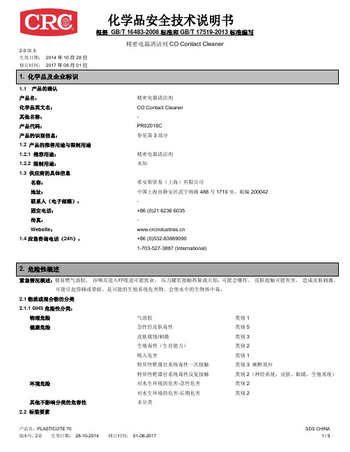 精密电器清洁剂-化学品安全技术说明书