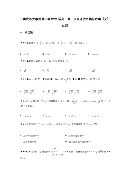 云南民族大学附属中学2020届高三第一次高考仿真模拟数学(文)试题(wd无答案)