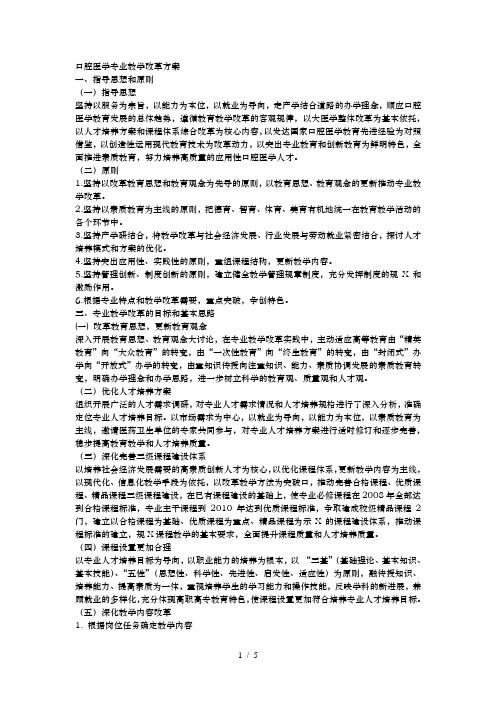 口腔医学教学改革试点方案