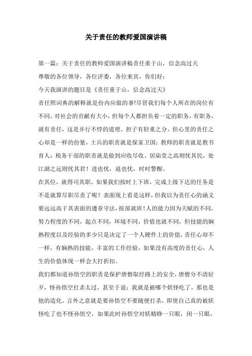 关于责任的教师爱国演讲稿