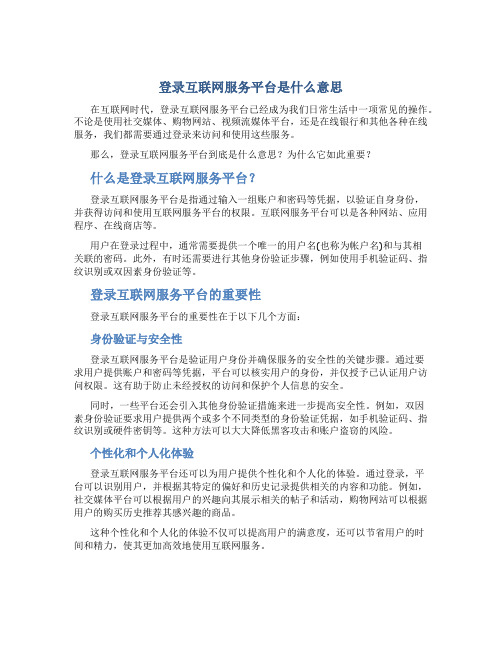 登录互联网服务平台是什么意思