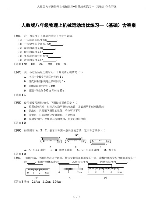 人教版八年级物理上机械运动-测量培优练习一(基础)包含答案