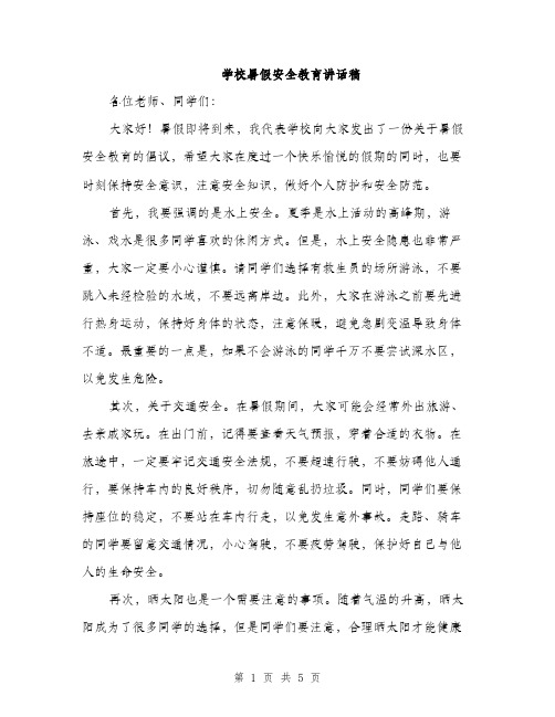 学校暑假安全教育讲话稿（二篇）