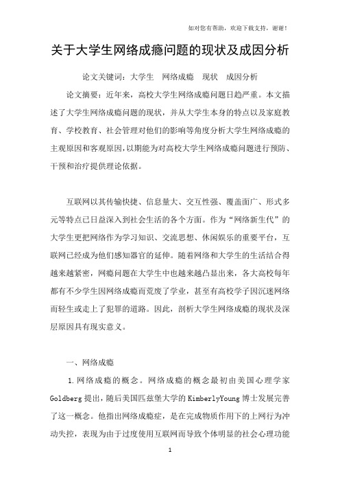 关于大学生网络成瘾问题的现状及成因分析