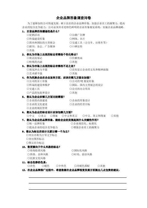 企业品牌形象调查问卷知识讲解