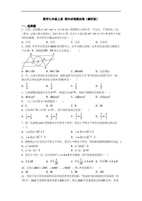 数学九年级上册 期末试卷测试卷(解析版)