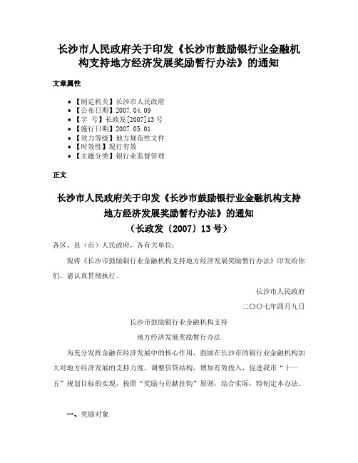 长沙市人民政府关于印发《长沙市鼓励银行业金融机构支持地方经济发展奖励暂行办法》的通知