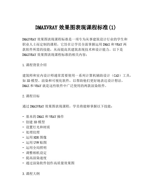 DMAXVRAY效果图表现课程标准(1)