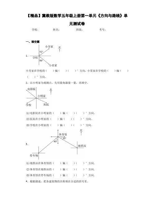 小学冀教版数学五年级上册第一单元《方向与路线》单元测试卷(含答案解析)