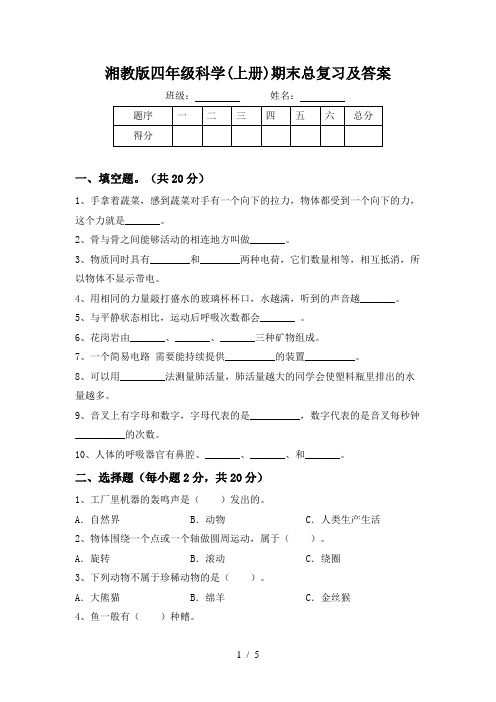 湘教版四年级科学(上册)期末总复习及答案