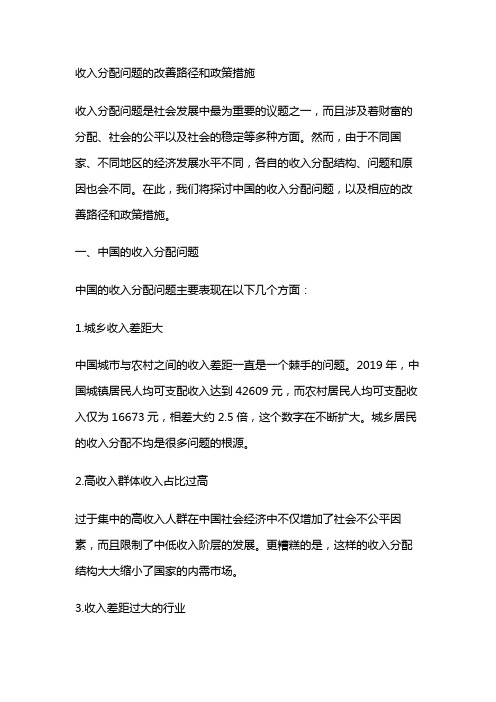 16901 收入分配问题的改善路径和政策措施