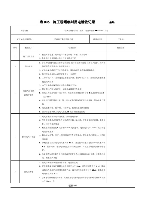 施工现场临时用电验收记录(新)【范本模板】